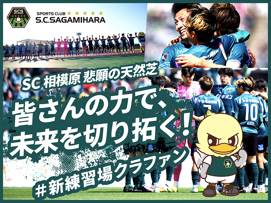 【いよいよ始動】クラウドファンディング「SC相模原 悲願の天然芝　皆さんの力で…