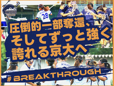 京都大学女子ラクロス部、クラウドファンディング「#Breakthrough ― 圧倒的一部奪還、そしてずっと強く誇れる京大へ」をスポチュニティで実施予定！