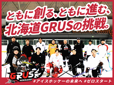 【本日開始】新設アイスホッケークラブ「北海道GRUS」クラウドファンディングがスタート！