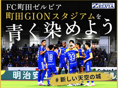 【いよいよ始動】ＦＣ町田ゼルビア、クラウドファンディング”町田GIONスタジアムを青に染めよう！＃新しい天空の城”を本日9月18日（金）18時スタート！