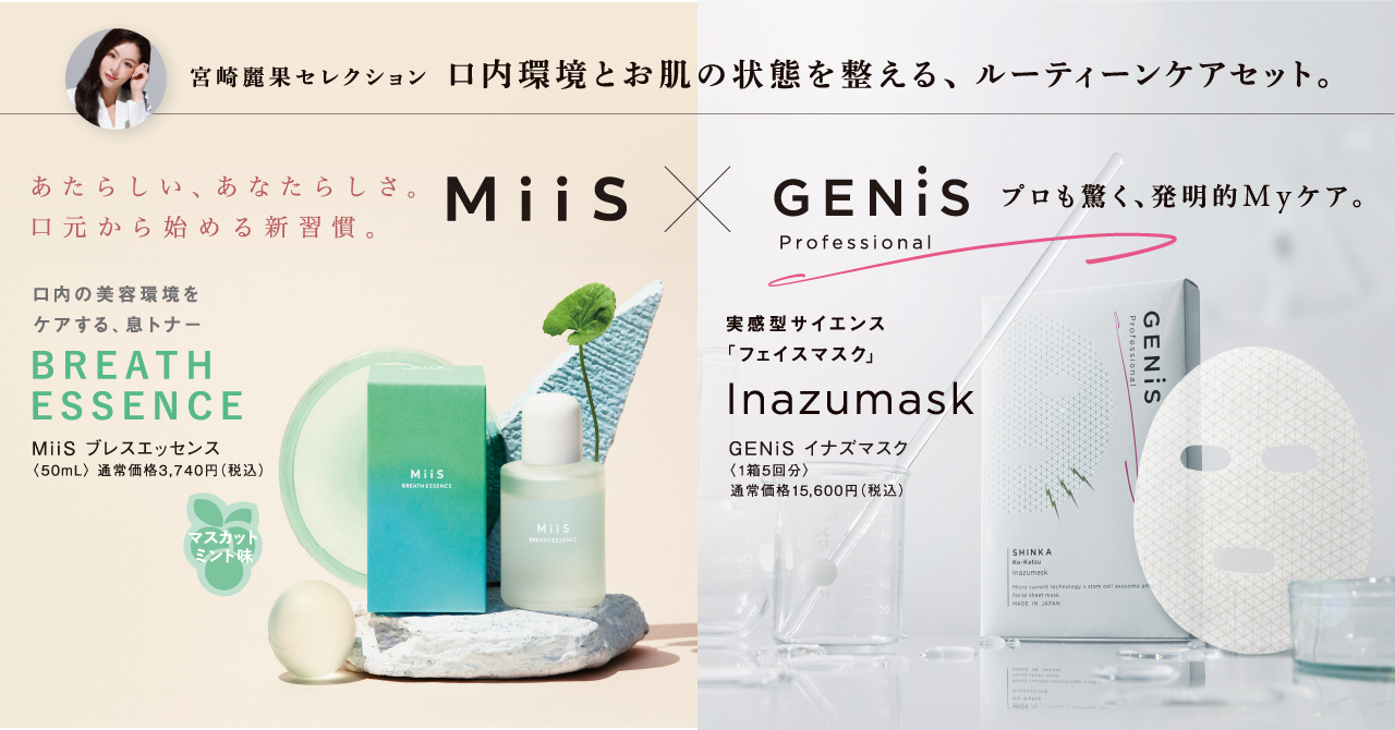 オーラル美容ブランド「MiiS」、宮崎麗果・黒木啓司開発監修ケアブランド「GENiS」とコラボし、口内環境とお肌の状態を整える「ルーティンケアセット」を発売！