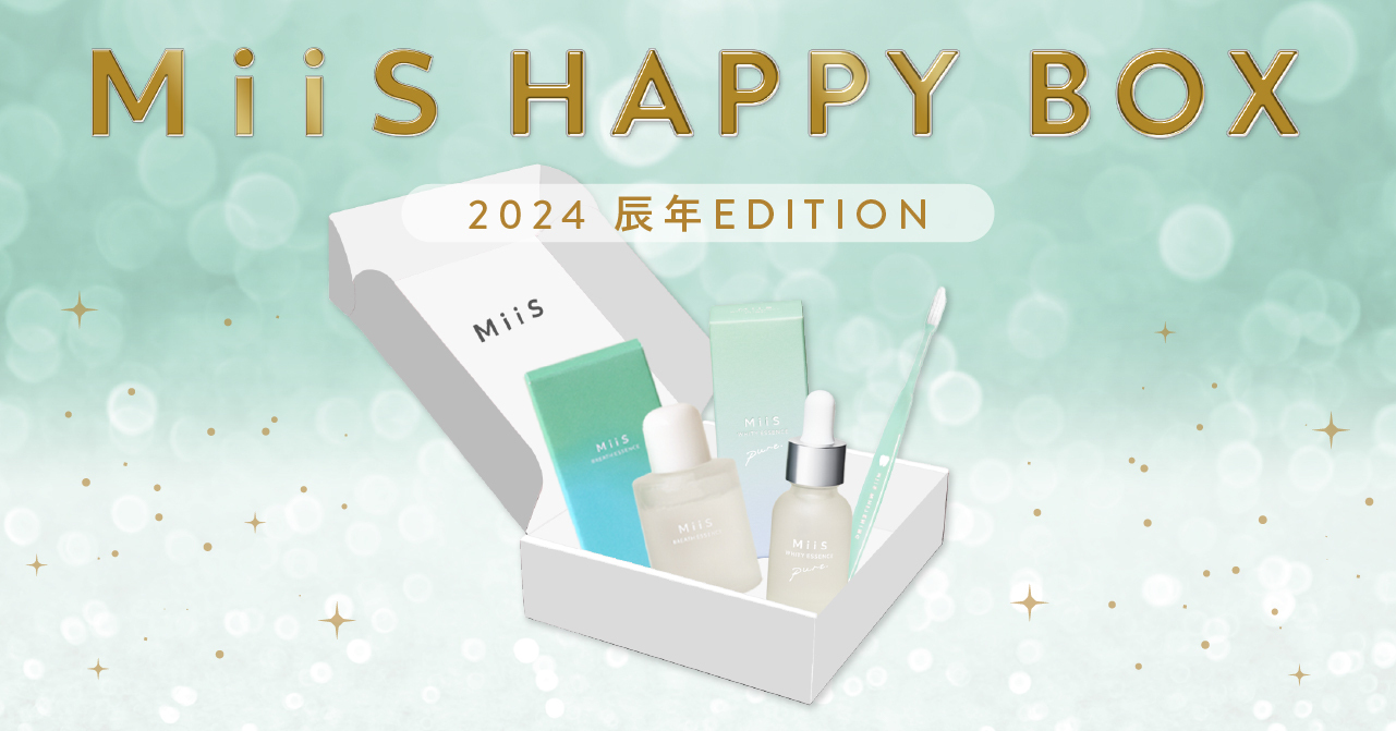 オーラル美容ブランドMiiS「MiiS HAPPY BOX ～2024 辰年EDITION ～」を2023年12月25日（月）に数量限定で発売！