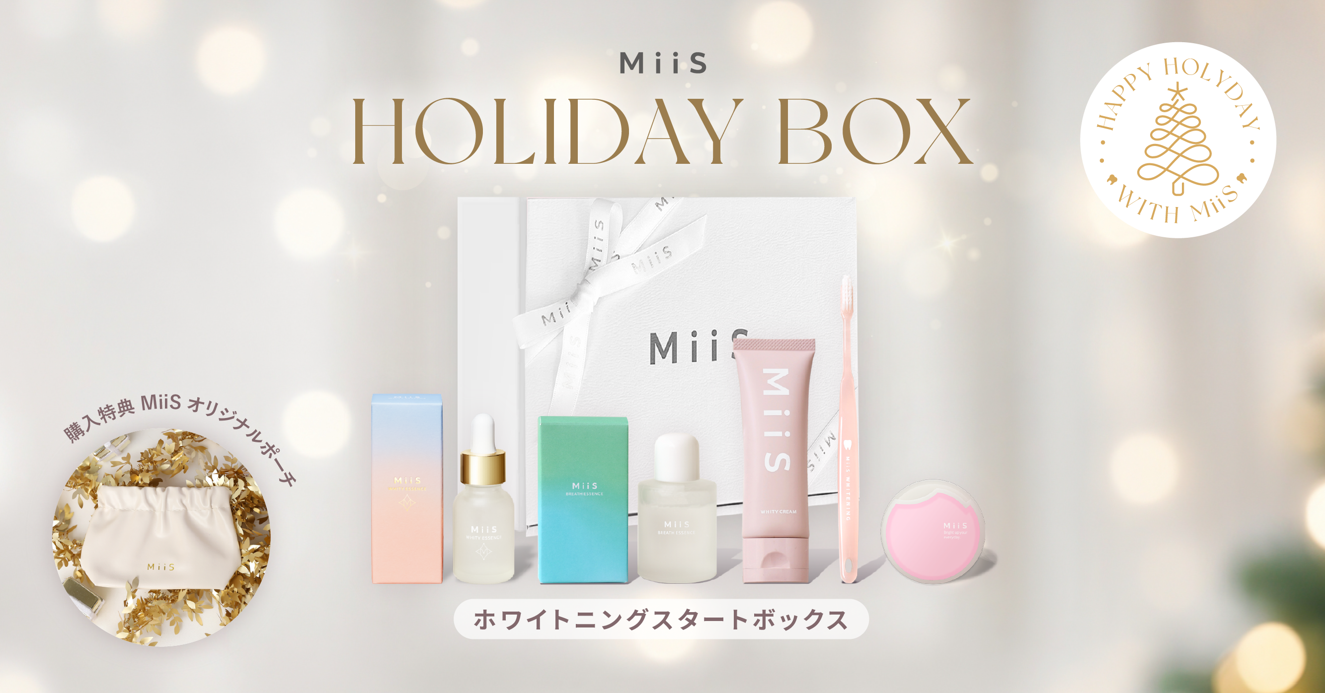 オーラル美容ブランド「MiiS」から、ホリデーシーズン限定で「MiiS HOLIDAY BOX 2024」「オーラルお守りセット」の2種を2024年 11月1日（金）より数量限定で発売！