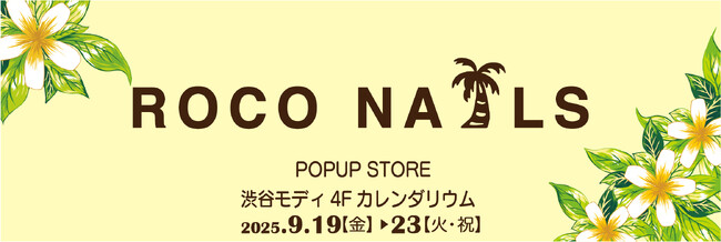 スクールバッグブランド『ROCO NAILS』2025年９月19日より渋谷モディでPOPUP STORE開催！