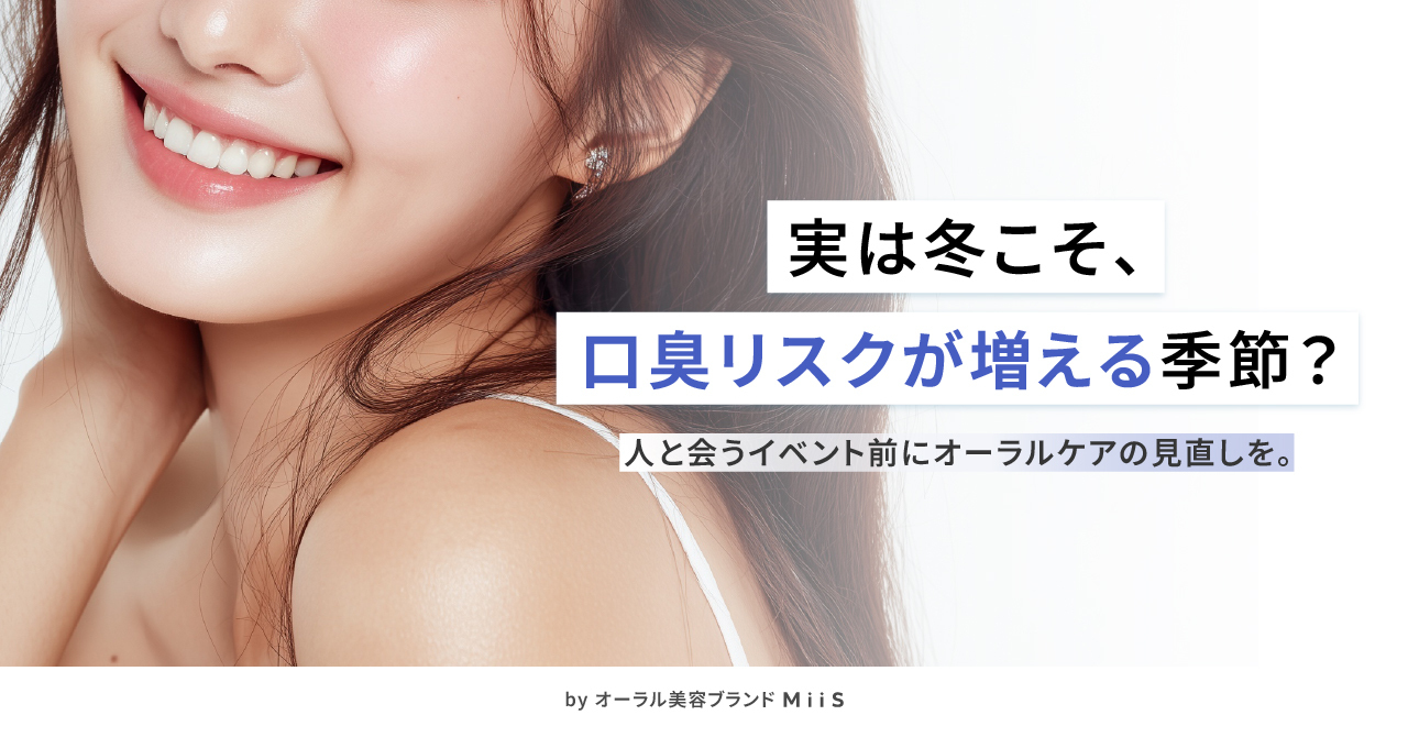 【クリスマスまであと少し！】実は口臭リスクが増える季節は冬だった！？冬になるとオーラルケアを強化しようと思う人は約８割