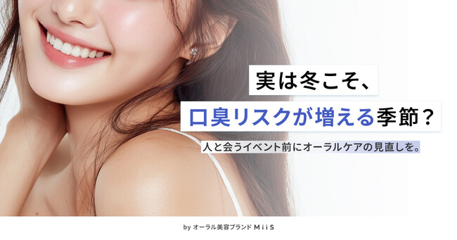 【クリスマスまであと少し!】実は口臭リスクが増える季節は冬だった!?冬になるとオーラルケアを強化しようと思う人は約8割