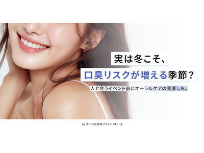【クリスマスまであと少し！】実は口臭リスクが増える季節は冬だった！？冬になるとオーラルケアを強化しようと思う人は約８割