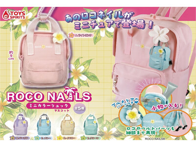 TikTokで話題沸騰！令和JKも支持する「ROCO NAILS」のアイコンリュックが2026年4月下旬より全国のカプセルトイに順次登場！