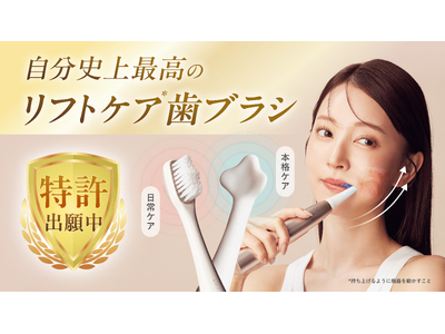口腔内から表情筋へアプローチするリフトアップ*1専用電動歯ブラシ『MiiS LIFT BRUSH』Makuakeにて本日より先行販売開始！