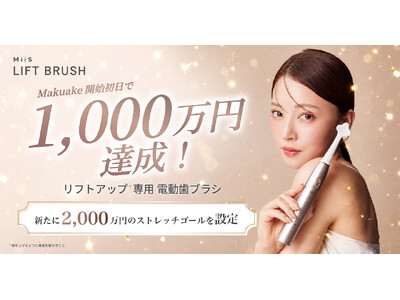 【Makuake開始初日で1,000万円達成！】歯科医師共同開発のリフトアップ*1電動歯ブラシ『MiiS LIFT BRUSH』が異例の反響！