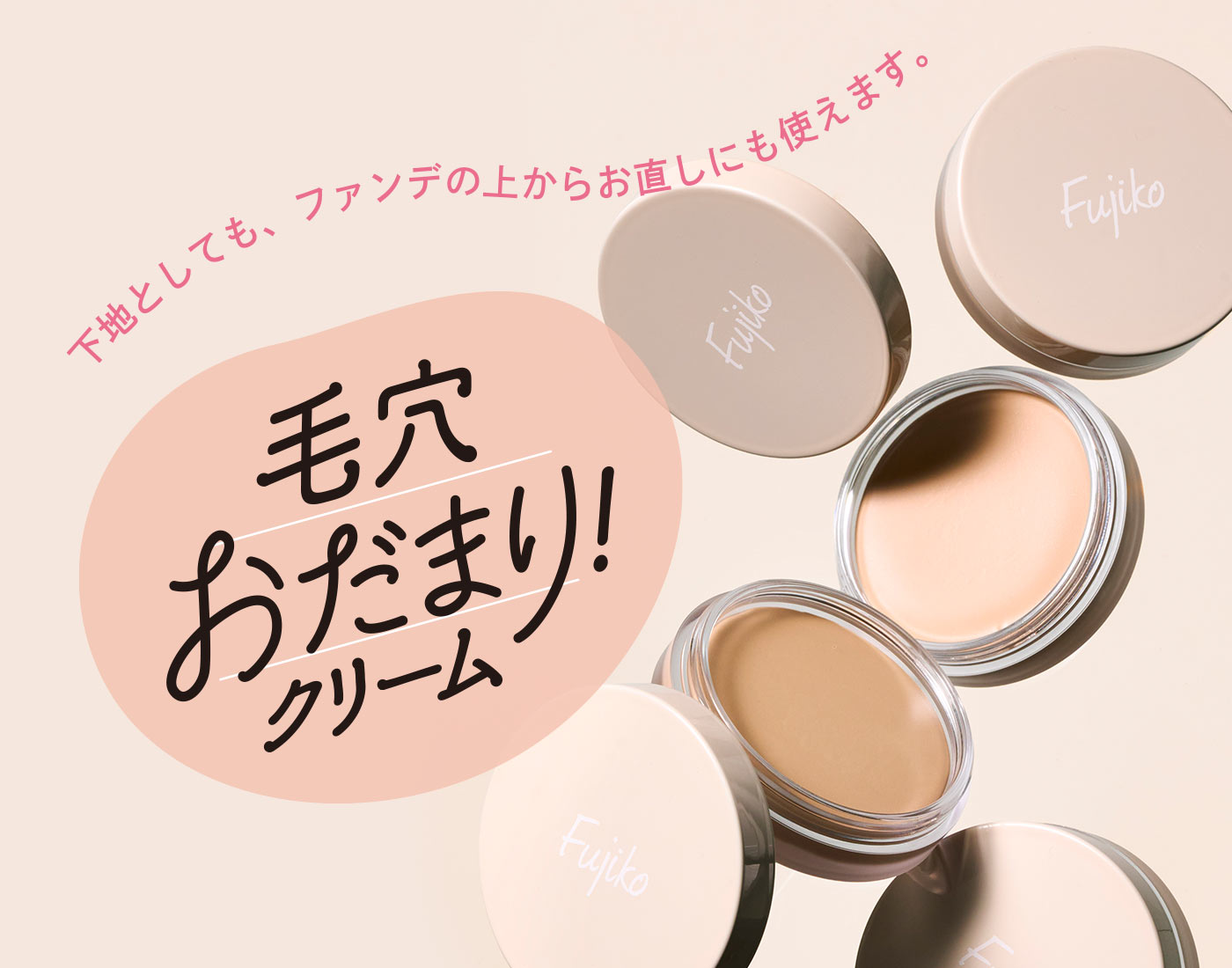 Fujiko「毛穴おだまり！クリーム」、大手ドラッグストア約3,000店舗への導入が決定 トライアルサイズ（1.5g）付きお得な企画品を9月頃より順次展開