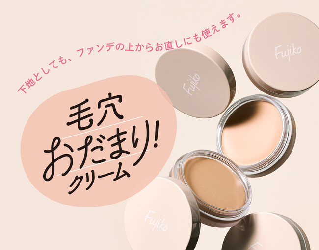 Fujiko「毛穴おだまり！クリーム」、大手ドラッグストア約3,000店舗への導入が決定 トライアルサイズ（1.5g）付きお得な企画品を9月頃より順次展開