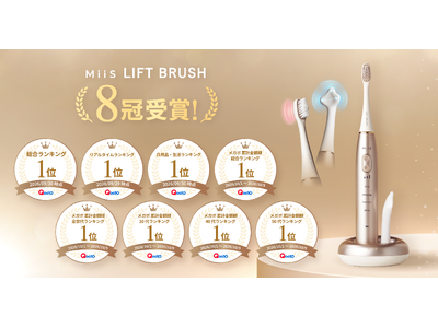 オーラル美顔器『MiiS LIFT BRUSH』、Qoo10で総合ランキング1位を含む8冠を達成*1