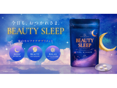 原料専門商社の女性チームが開発。夜のセルフケアサプリメント「BEAUTY SLEEP」10月26日新発売