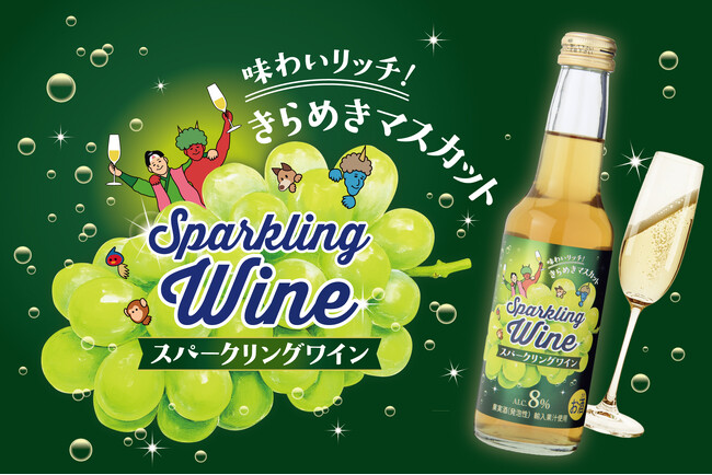 宮下酒造がワイン事業 第一弾「スパークリングワイン きらめきマスカット」を10月31日発売