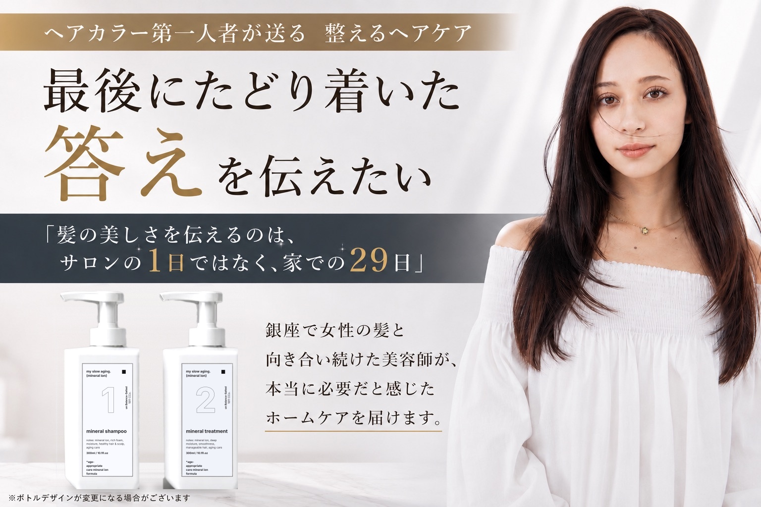 【my slow aging. premium line】白髪染めを続ける大人の髪へ。銀座カラーリスト西海が開発したミネラルシャンプー＆トリートメント、CAMPFIREにて10月31日先行予約を開始