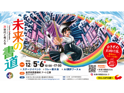 【書道の常識を覆す】AI講評やチーム戦も！新感覚イベント金沢市で開催（12月5・6日）