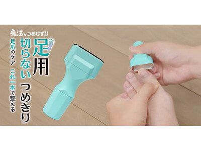 足の爪を「切らずに削る」ケア用品、新聞掲載後1週間で注文117件に　発売11日間の3件から急増、広島の金型メーカーが開発