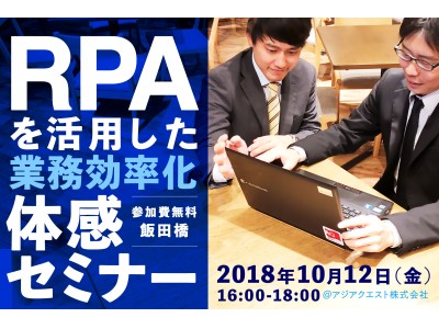 【RPA】アジアクエストがRPAを活用した 業務効率化体感セミナーを開催 