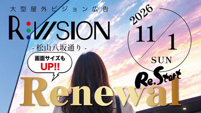 四国最大の繁華街の中心にある大型デジタルサイネージ「R-vision八坂」が約1.5倍にサイズアップ！2026年11月1日リニューアル