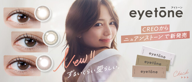 川口春奈さんイメージモデルのコンタクトレンズ『CREO』からカラーコンタクトブランド『eyetone（アイトーン）』が誕生。