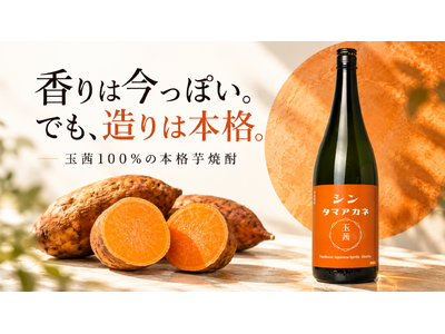 「香りは今っぽい。でも、造りは本格。」4酒販店が選び抜いた、玉茜100％の“令和の本格芋焼酎”を11月1日発売