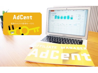 アフィリエイト広告主向けASP統合管理システム「 AdCent（アドセント