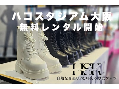 HSK Tokyoの身長アップブーツ全5モデルを「ハコスタジアム大阪」で無料レンタル開始！