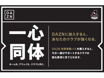 DAZNに加入するとあなたのクラブが強くなる！DAZN 年間視聴パス 販売開始