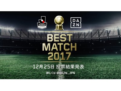 ベストマッチは奇跡の大逆転を決めた川崎フロンターレVSベガルタ仙台の試合に！『BEST MATCH 2017』ファン投票結果発表！