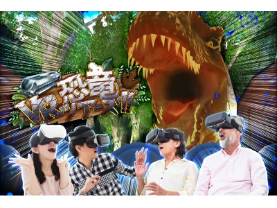 あすたむらんど徳島にて「VR恐竜ツアーズ」が本日より期間限定オープン！夏休みはVR×バスツアーの新感覚VRアミューズメントを体験！