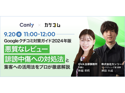 【カケコム×カンリー｜共催セミナー】悪質なクチコミに困った時の対処法は？口コミに関するトラブルの悩み解決...