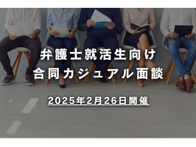 弁護士就活生と法律事務所の新たな交流の形『合同カジュアル面談』｜2月26日、複数事務所合同で開催