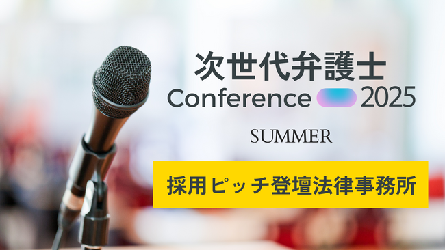 『次世代弁護士カンファレンス 2025 SUMMER』弁護士就活生向け採用ピッチの登壇法律事務所を発表
