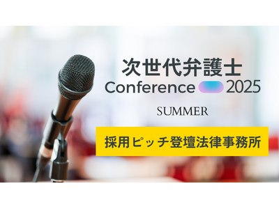 『次世代弁護士カンファレンス 2025 SUMMER』弁護士就活生向け採用ピッチの登壇法律事務所を発表