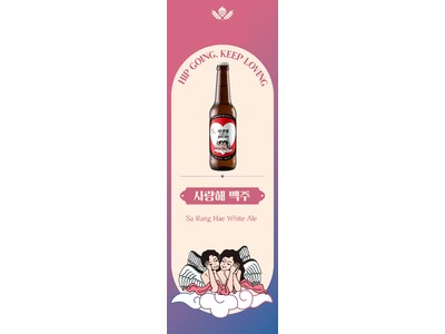 韓国発プレミアムビール「サランヘ　ホワイトエール」が新ラベルになって登場！