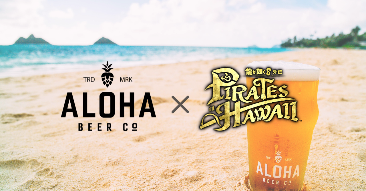 ハワイ人気クラフトビール【ALOHA BEER】、大人気ゲーム『龍が如く』シリーズと再びコラボ！