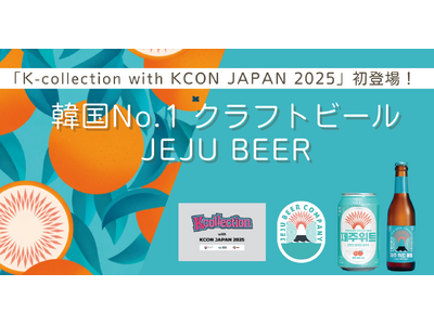 韓国No.1クラフトビール『JEJU BEER』、「K-Collection with KCON JAPAN 2025」に初登場！！