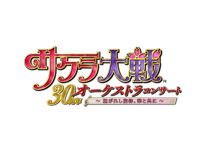 『サクラ大戦』30周年を記念したオーケストラコンサート開催決定！田中公平 音楽総合監修、歴代キャスト集結!!