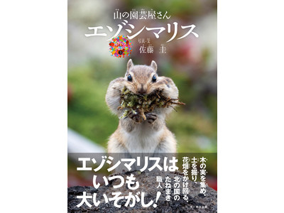 《重版出来》北海道大雪山系に暮らす、可愛いエゾシマリスの一年を追った写真絵本。好評発売中！