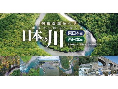 北海道から鹿児島まで、日本の一級水系109すべてを紹介する川の図鑑【日本の川】。東日本、西日本の2分冊で発売！