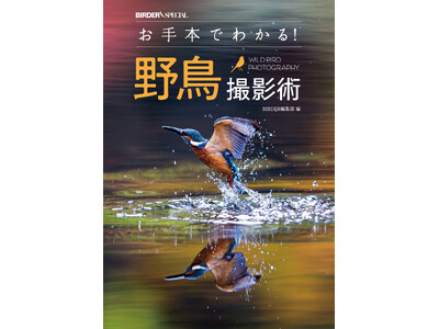 「お手本にしたい野鳥写真」のコツがわかる！撮影指南書『お手本でわかる！野鳥撮影術』発売