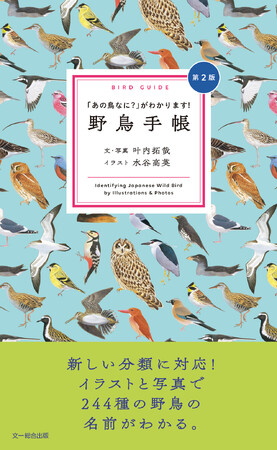 プレスリリース「おしゃれで可愛く、持ち歩きにも便利な野鳥図鑑『野鳥手帳』が最新分類に対応して戻ってきた！」のイメージ画像