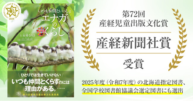 第72回産経児童出版文化賞を受賞】身近な野鳥“エナガ”の生活を