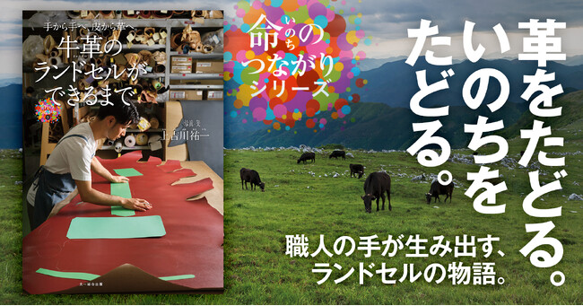 プレスリリース「牛革ランドセルを通して知る、革の仕事、そして「いのち」のこと。写真絵本『手から手へ、皮から革へ。牛革のランドセルができるまで』発売！」のイメージ画像