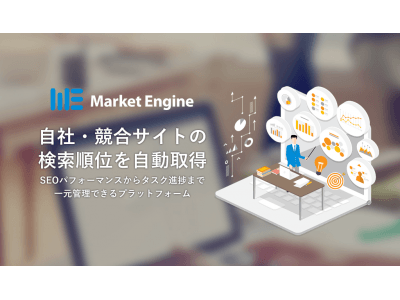 Webサイトのマネジメントプラットフォーム「Market Engine」リリース