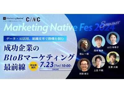 【7/23（火）開催】BtoB企業のマーケター必見の1dayイベント「成功企業のBtoBマーケティング最...