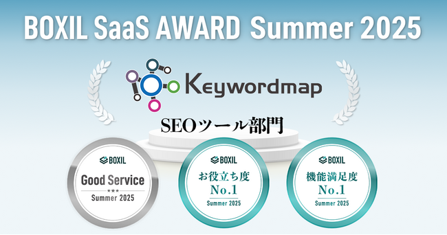 プレスリリース「Keywordmap(キーワードマップ)、「BOXIL SaaS AWARD Summer 2025」SEOツール部門で「Good Service」などの3つの賞に選出」のイメージ画像