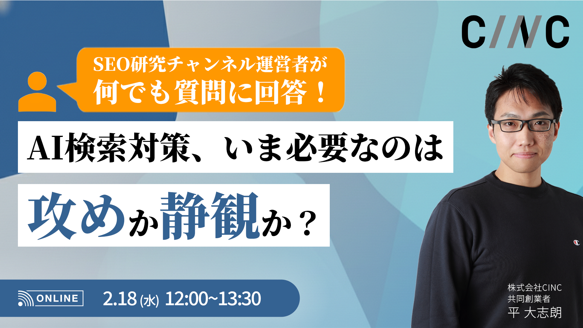 【2/18(水)】オンラインセミナー『【大相談会】AI検索対策、いま必…
