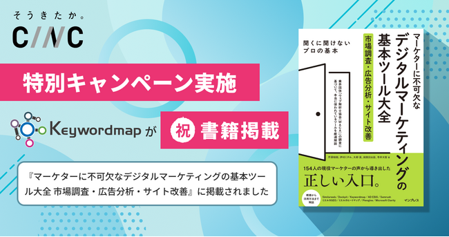 SEOツール「Keywordmap」、インプレス社発行の書籍『マーケターに不可欠なデジタルマーケティングの基本ツール大全』に掲載。本日より掲載記念の「特別キャンペーン」を開始！